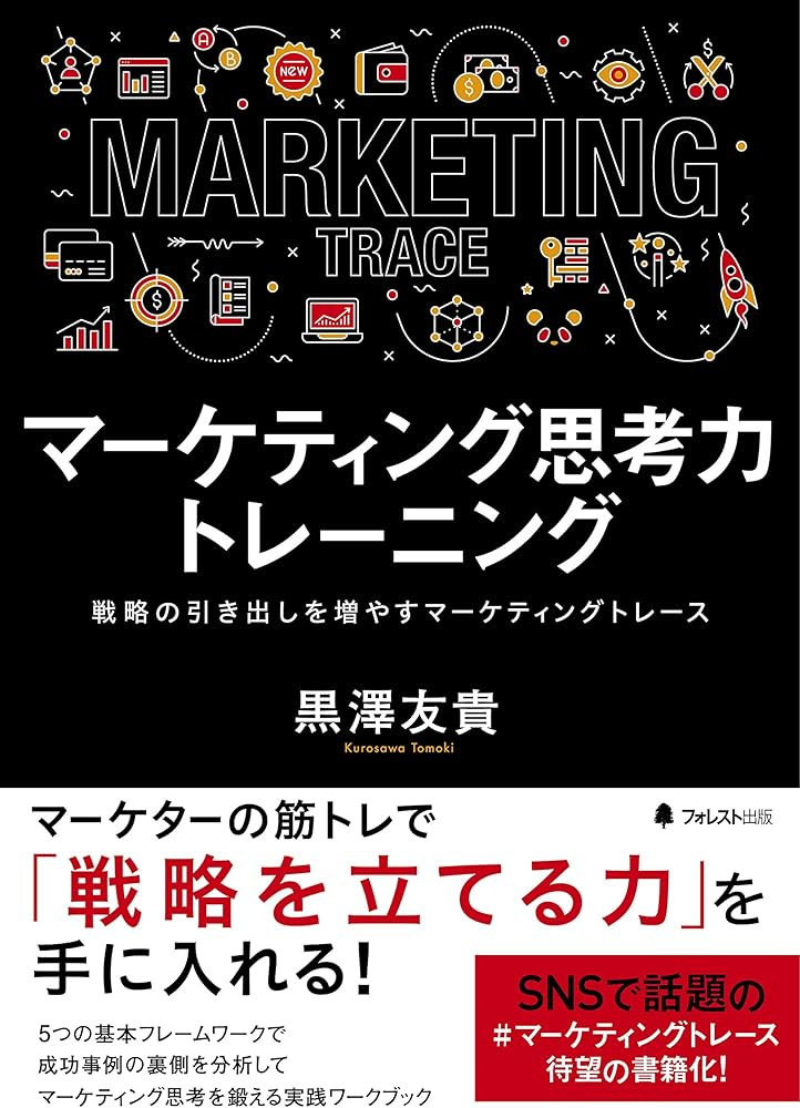 マーケティング思考力トレーニング