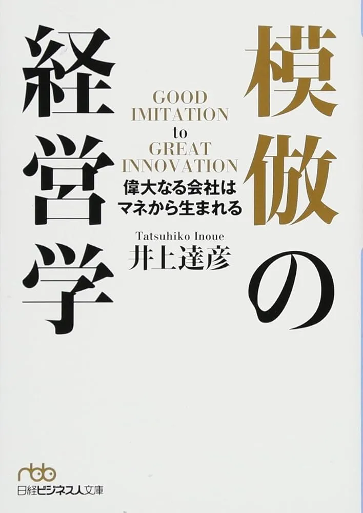 『模倣の経営学』井上達彦 著