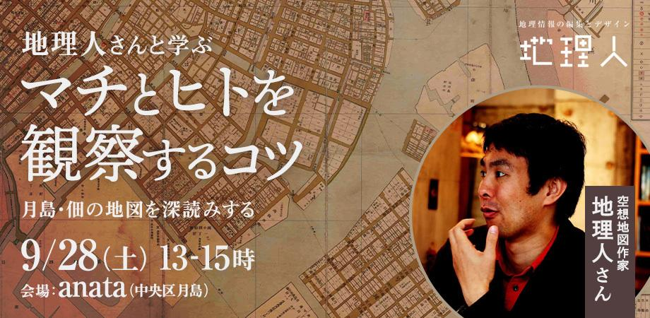 地理人さんと学ぶ「マチとヒトを観察するコツ」イベント