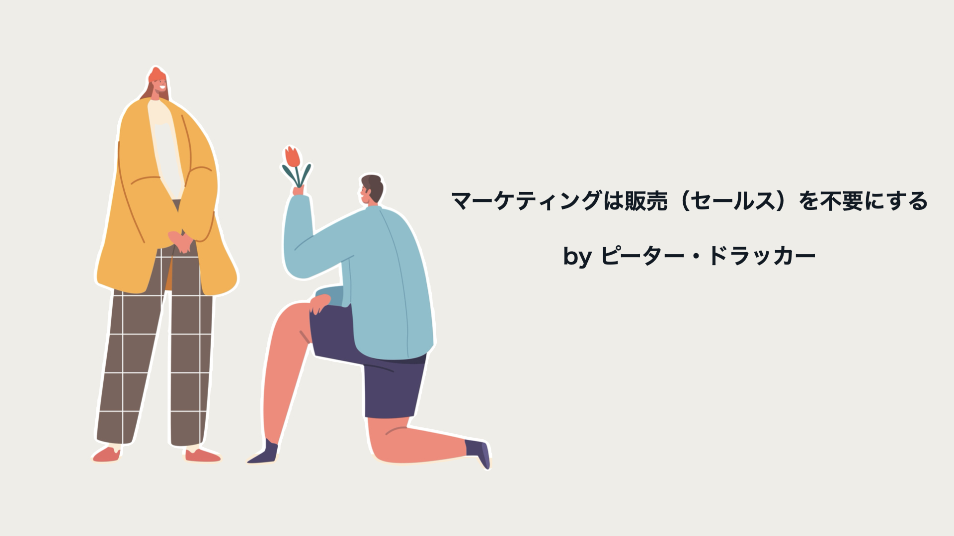 ピーター・ドラッカーによるマーケティングの定義