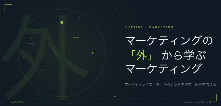 マーケティングの「外」から学ぶマーケティング — NewsPicks Topics カバー画像