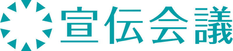宣伝会議